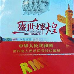 盛世辉煌--中华人民共和国第四套人民币同号钞